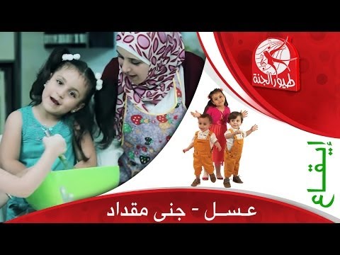 عسل-(إيقاع)---جنى-مقداد-|-toyor-al-janah