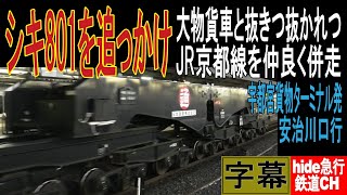 シキ801を追っかけ　大物貨車と抜きつ抜かれつJR京都線を仲良く併走