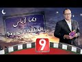ديما لاباس Special Ramadan Ep01 P05 
