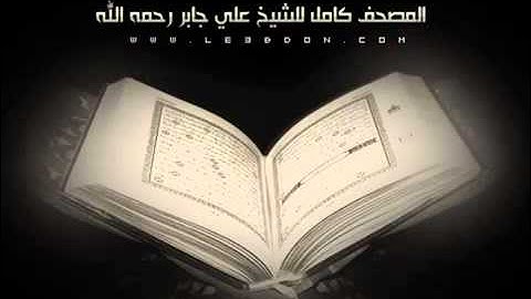 سورة البينة بصوت الشيخ علي جابر رحمه الله تلاوة ومؤثر