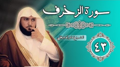 43 سورة الزخرف | الشيخ ماهر المعيقلي