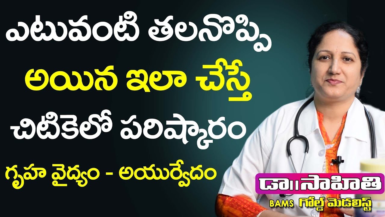 ఏ తలనొప్పిఐన ఇలా చేస్తే మాయం Ayurvedic Home Remedies For Headache in