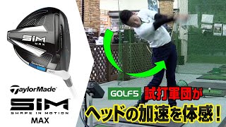 『ゴルフ５』TaylorMade SIM / SIM MAX ドライバー インプレッション - GOLF5