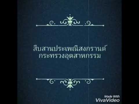 งานสืบสานประเพณีสงกรานต์กระทรวงอุตสาหกรรม