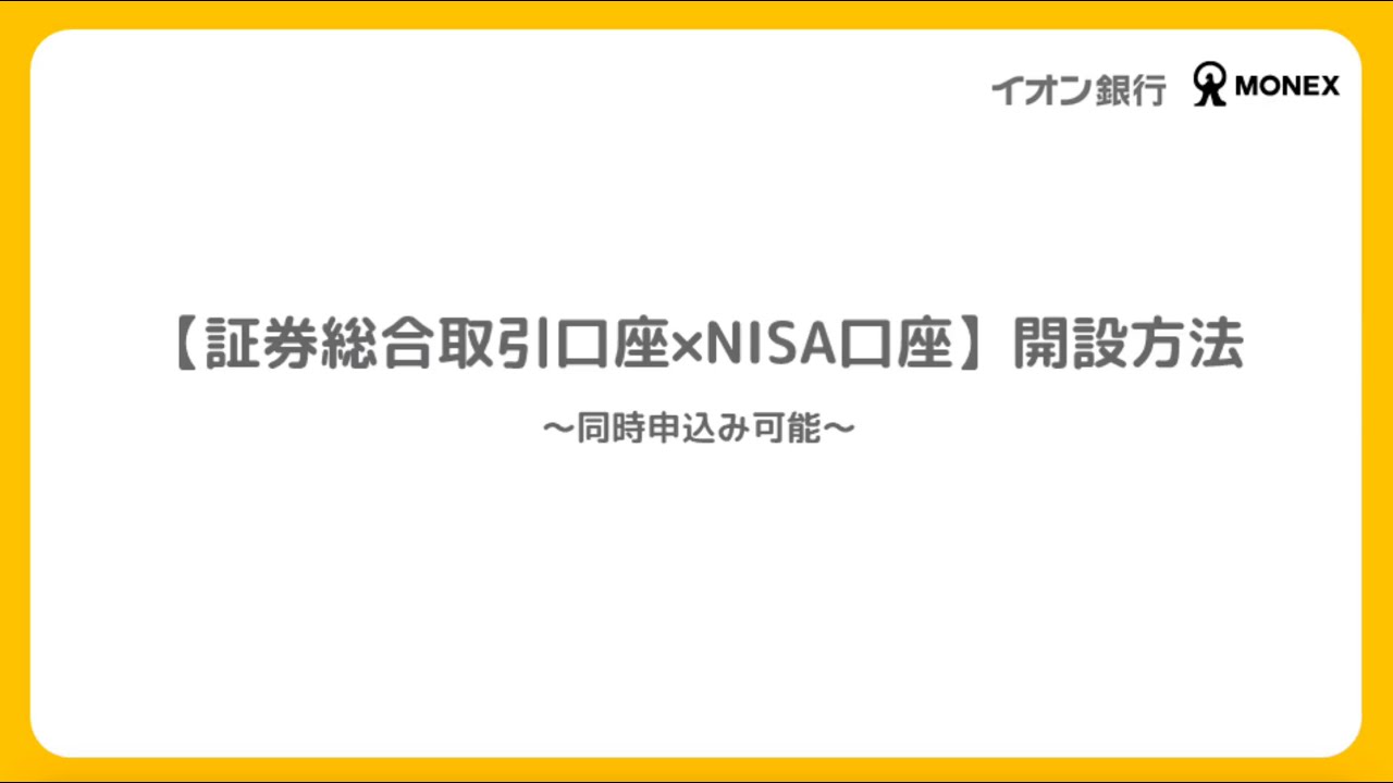 【はじめ方ガイド①】マネックス証券口座（イオン銀行金融商品仲介口座）×NISA口座の開設方法　～同時申込み可能～