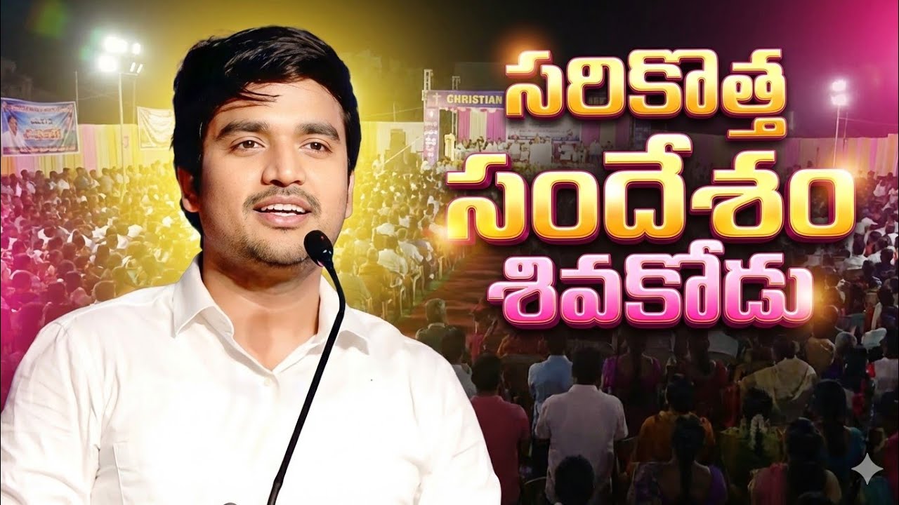 సరికొత్త సందేశం ( శివకోడు ) || MESG || BRO. P. JAMES GARU || JESUSLOVESHORTS