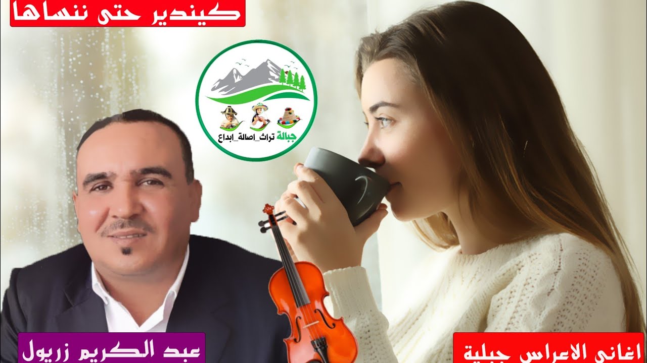 #اغاني_الاعراس_الجبلية 🌳🎻 ولد محجوبة كيندير تننساها وانا عندي ولادي معها 💥🎻 wld mehjouba