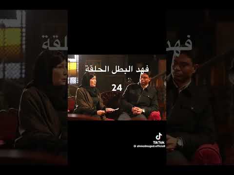 فهد البطل 25
