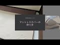 マットレスパットで快適安眠/初心者でもできる手作りシーツ/敷き布団カバー#49