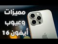 مميزات وعيوب أيفون 16 برو وأيفون 16 برو ماكس Iphone 16 Pro Max مميزات وعيوب أيفون 16 برو وأيفون 16 برو ماكس Iphone 16 Pro Max