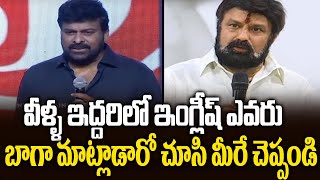 chiranjeevi Vs balakrishna speaking english | chiranjeevi speaking english |Balayya speaking english