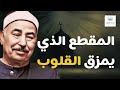 من روائع التلاوة الشيخ الطبلاوي يرتل آيات بصوت مفعم بالخشوع والتدبر من روائع التلاوة الشيخ الطبلاوي يرتل آيات بصوت مفعم بالخشوع والتدبر