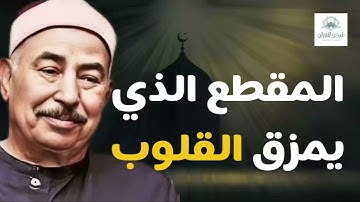 من روائع التلاوة | الشيخ الطبلاوي يرتل آيات بصوت مفعم بالخشوع والتدبر