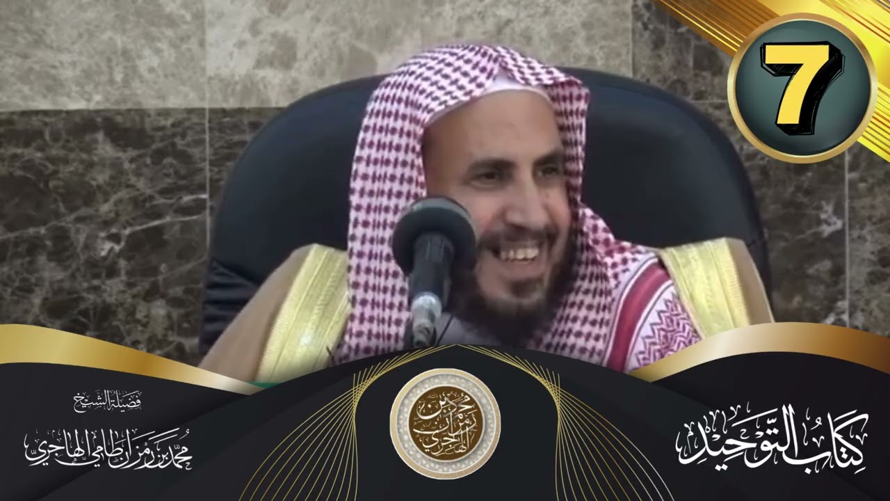 شرح كتاب التوحيد الشيخ محمد بن رمزان الهاجري || الدرس السابع