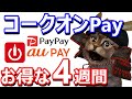 コークオンPayでコカコーラ社製品を買うとおトクな4週間始まる！PayPay&auPAYを新規登録で100円分無料に