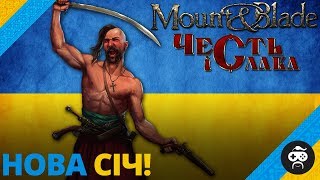 ВІЙНА КОЗАКІВ З ТУРКАМИ 💙💛 Mount & Blade: ЧЕСТЬ І СЛАВА ВІЙНА КОЗАКІВ З ТУРКАМИ 💙💛 Mount & Blade: ЧЕСТЬ І СЛАВА