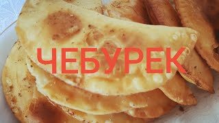 СЕГОДНЯ У НАС ЧЕБУРЕКИ НА ЗАВАРНОМ ТЕСТЕ