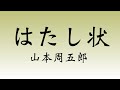 【山本周五郎・はたし状】青空文庫　朗読