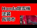 HONDA除雪機の塗装