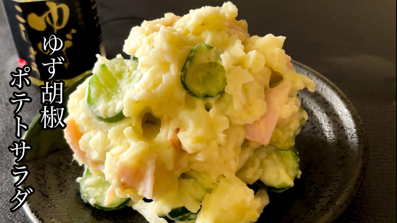 ポテトサラダ 柚子胡椒を入れると ピリ辛濃厚なおつまみポテトサラダに大変身 Youtube