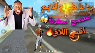 افضل اعدادات الهيدشوت في فري فاير  وحل مشكله ضياع الايم وافضل حساسيه ?