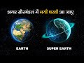 अगर सौरमंडल में एक नयी धरती आ जाए तो क्या होगा ? | Super earth in our solar system hindi