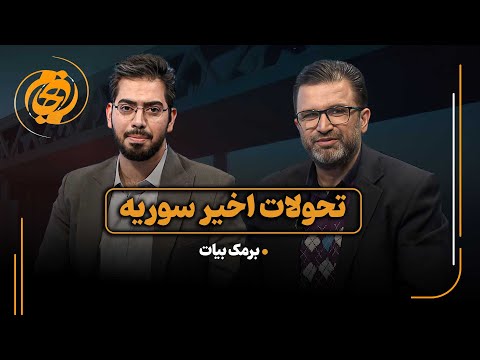 جام جم تحولات اخیر سوریه برمک بیات