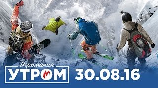 Игромания Утром 30 августа 2016 (Battlefield 1, Watch Dogs 2, Steep, Final Fantasy 15) screenshot 5