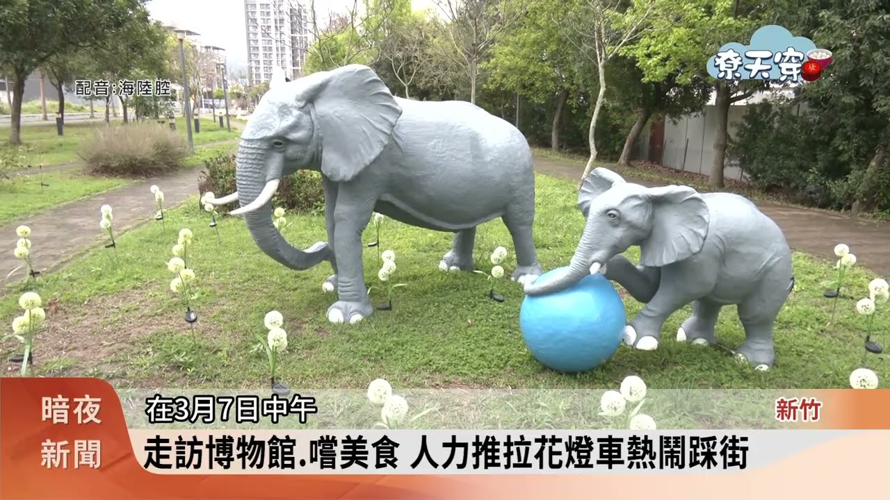 福馬迎春尞新埔 逾50隊伍踩街點亮不夜城【客家新聞20260306】