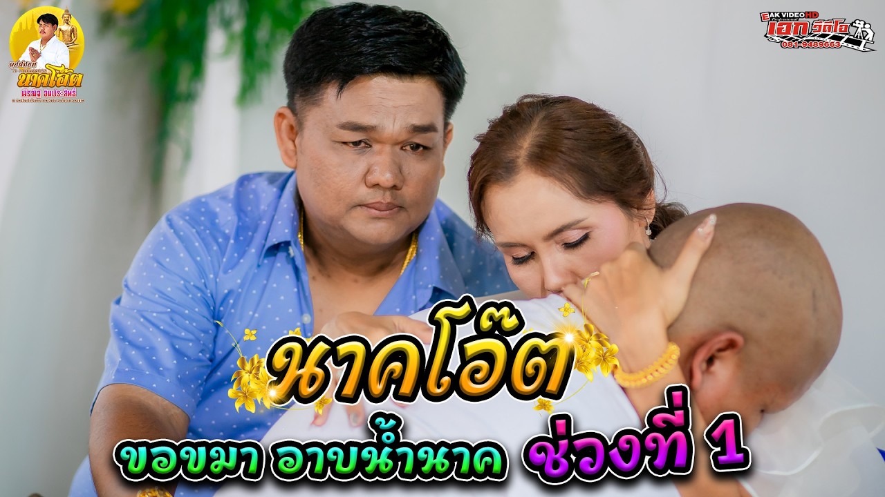 1.อุปสมบทพีรณัฐ อินประสิทธิ์ (โอ๊ต) ต.ท่าฉนวน อ.มโนรมย์ จ.ชัยนาท ปลงผม อาบน้ำ ขอขมา [26-27 ก.พ.69]