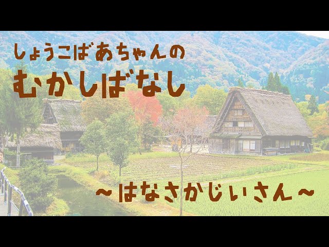 章子ばあちゃんの昔話　～はなさかじいさん～