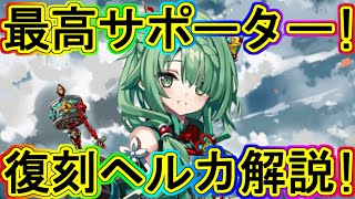 マギレコ：編成枠を圧縮!!万能サポート復刻ヘルカ解説！～マギアレコード～