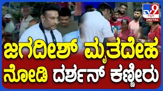 Actor Darshan ಕೈ ಹಿಡ್ದು ಬಿಕ್ಕಿ ಬಿಕ್ಕಿ ಅತ್ತ Soundarya Jagadish ಪತ್ನಿ, ಮಕ್ಕಳು | #TV9D