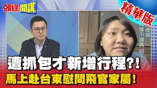 【頭條開講】下午新增行降低藍營攻擊 總統親赴台東慰問、弔念飛官家屬! @頭條開講HeadlinesTalk 精華版 周玉琴 林嘉源