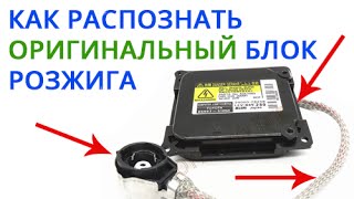 Сравнение оригинальных ксеноновых блоков DENSO/KOITO и контрафактных китайских. Сравнение оригинальных ксеноновых блоков DENSO/KOITO и контрафактных китайских.