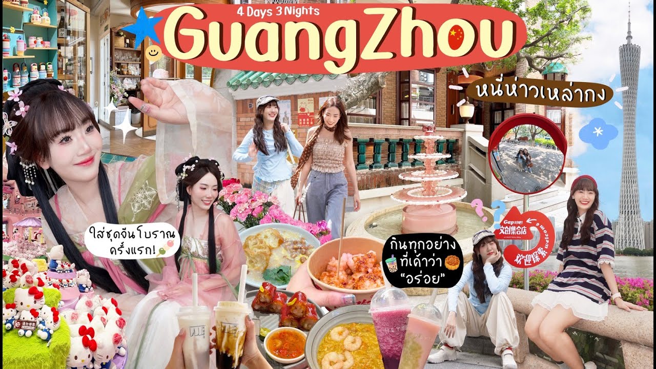 🇨🇳GUANGZHOU VLOG จีนจ๋าพี่มาแล้ว กวางโจวครั้งแรก ประสบการณ์ใหม่ๆ เจอพายุลากาซา! [NAME FRAME]