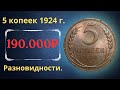 Реальная цена редкой монеты 5 копеек 1924 года. Разбор всех разновидностей и их стоимость.