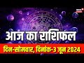 Aaj Ka Rashifal 3June 2024 : कैसा रहेगा आपका आज का दिन ? Today Horoscope | Astrology | Bhagyam