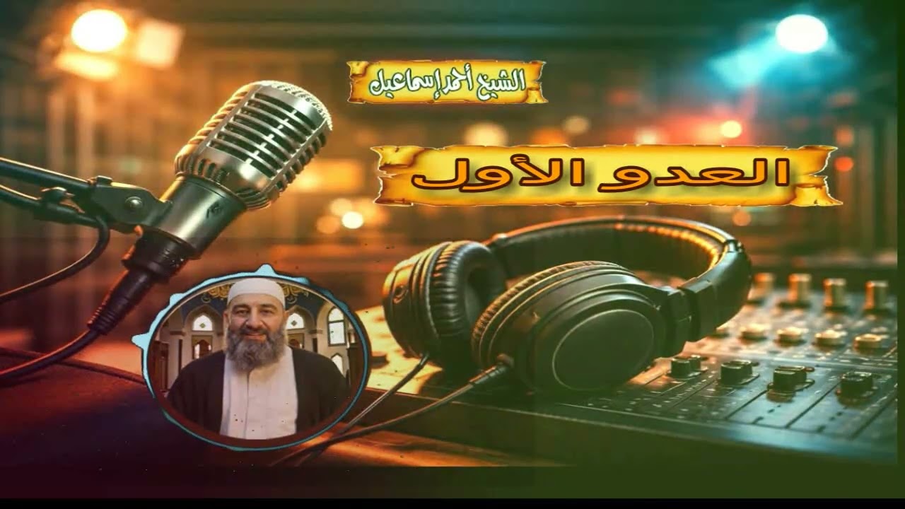 العدو الأول .الشيخ أحمد إسماعيل