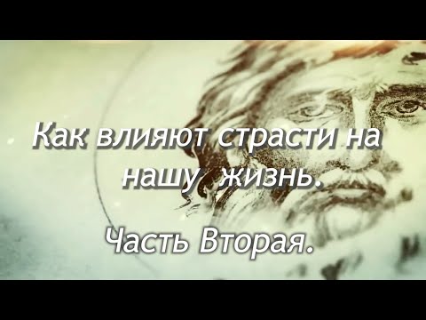 Как влияют страсти на нашу жизнь: Гордость, Тщеславие, Уныние. Часть II. Константин Николаевич Шова.