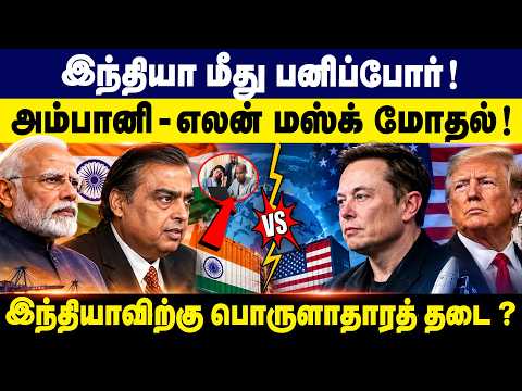 இந்தியா மீது பனிப்போர் ! அம்பானி - எலன் மஸ்க் மோதல் ! India vs America Cold War | Donald Trump