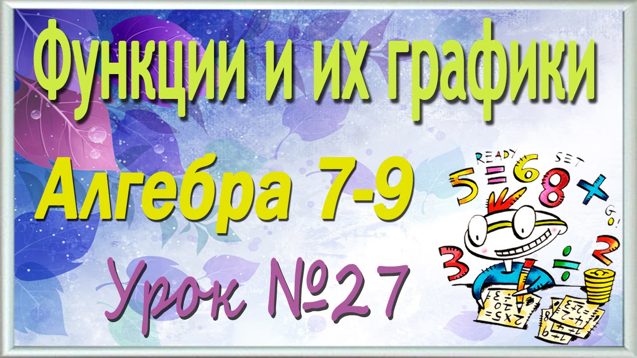 ⁣Системы неравенств с одной переменной. Алгебра 7-9 классы. Урок 27