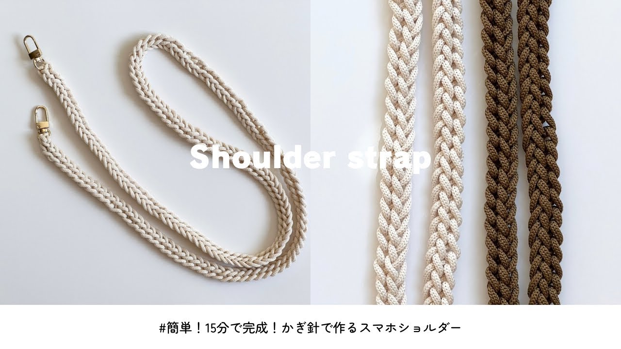 【編み物】かぎ針で作るスマホショルダー / バッグストラップにもおすすめ！簡単すぎてすぐ完成♩/ Crochet / easy shoulder strap