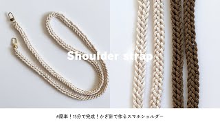 【編み物】かぎ針で作るスマホショルダー / バッグストラップにもおすすめ！簡単すぎてすぐ完成♩/ Crochet / easy shoulder strap