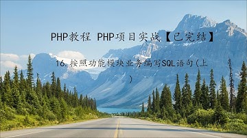 PHP教程 项目实战第16课按照功能模块业务编写SQL语句上