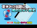 らっきーデタラメ放送局★第212回『夏休みの宿題に絶対出ない歴史！』