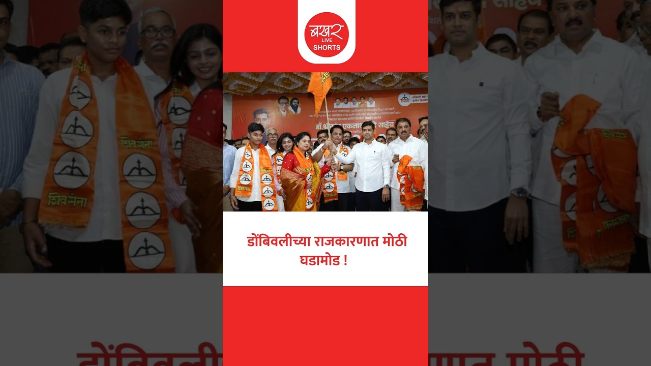 BJP Corporators Join Shiv Sena Shinde | भाजपाच्या 4 माजी नगरसेवकांसह शेकडो कार्यकर्ते शिवसेनेत!