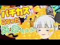 【ゆっくり茶番】パチカスになった妖夢ちゃん