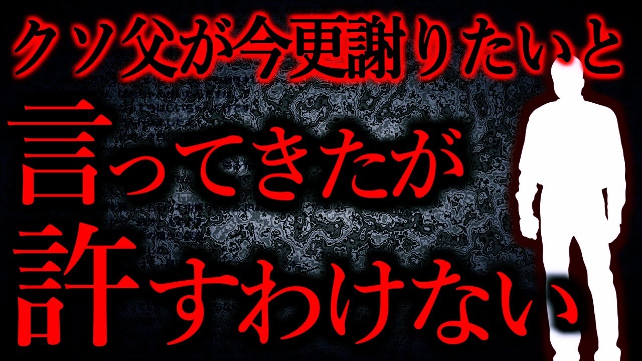 【人間の怖い話まとめ356】クソ父が宗教に目覚めたらしく「子供達に謝りたい」だって笑える...他【短編5話】