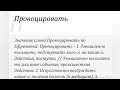 На Что Провоцирую? Чем? Для Чего? Какой Результат? Таро